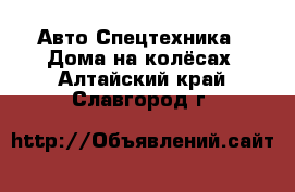 Авто Спецтехника - Дома на колёсах. Алтайский край,Славгород г.